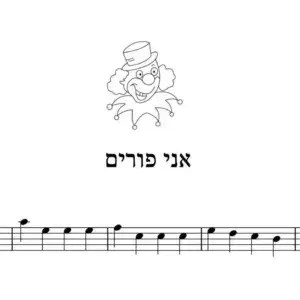 אני פורים