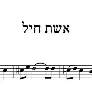 אשת חיל