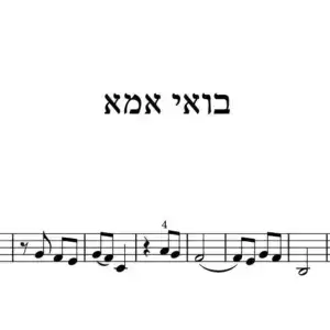 בואי אמא