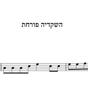 השקדיה פורחת