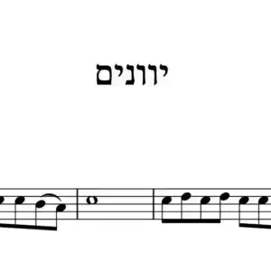יוונים נקבצו עלי