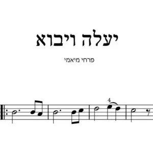 יעלה ויבוא פרחי מיאמי