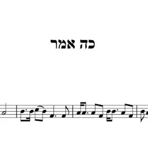 כה אמר