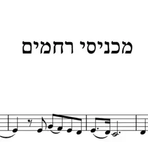 מכניסי רחמים