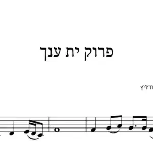 פרוק ית ענך